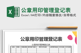 公章用印管理登记表