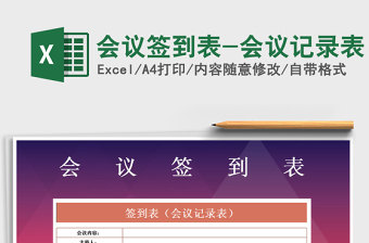 2025会议签到excel表格模板大全