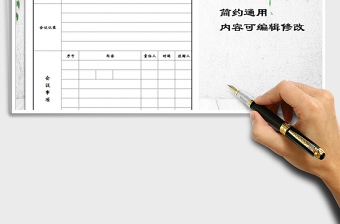 2025年会议纪录表