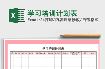 2025教师学习培训excel表格大全
