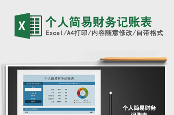 2025年个人简易财务记账表
