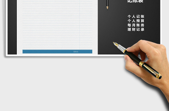 2025年个人简易财务记账表
