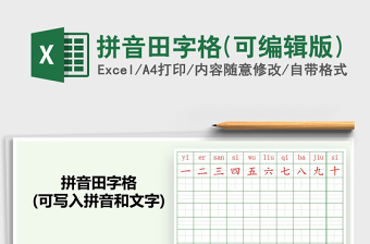 2024年拼音田字格(可编辑版)