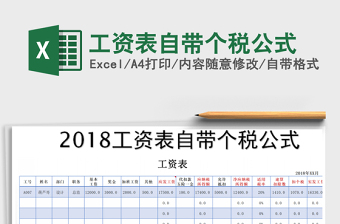 2025年工资表自带个税公式