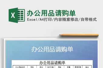 2025年办公用品请购单