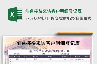 2025前台接待excel表格大全