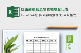 抗击新型肺炎物资领取登记表