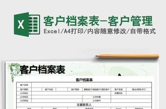 2025年客户档案表-客户管理