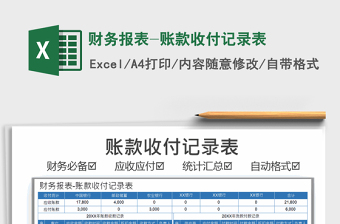 2025年财务报表-账款收付记录表