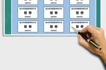 2024年酒店单位活动餐券饭票