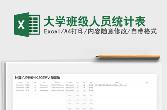 2025年大学班级人员统计表