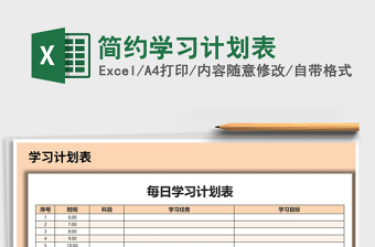 简约学习计划表