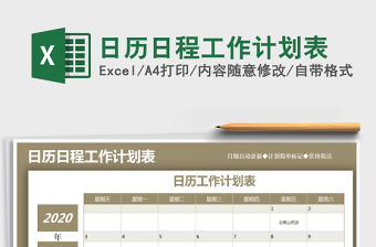 日历日程工作计划表