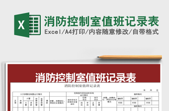 2025年消防控制室值班记录表