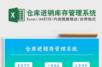 2024年仓库进销库存管理系统