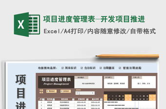 项目进度管理表-开发项目推进