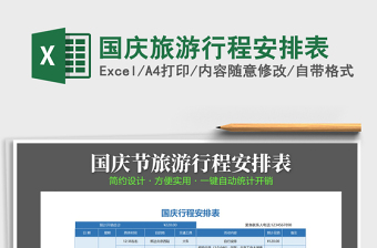 2025年国庆旅游行程安排表