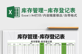 2025年库存管理-库存登记表