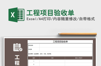 工程项目验收单