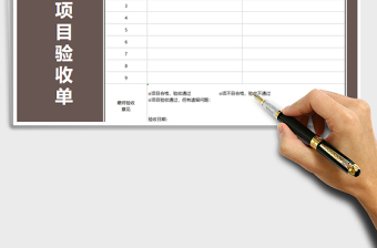 工程项目验收单