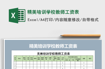 2025年精美培训学校教师工资表