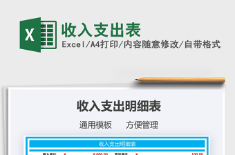 2025年收入支出表