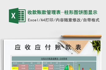 2025年收款账款管理表-柱形图饼图显示
