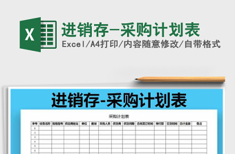 2025年进销存-采购计划表