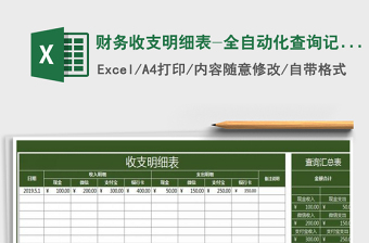 2025年财务收支明细表-全自动化查询记账表