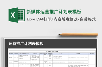 2024年新媒体运营推广计划表模板免费下载