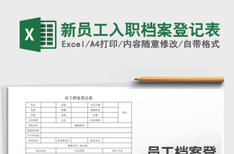 2025年新员工入职档案登记表