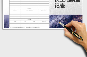 2025年新员工入职档案登记表