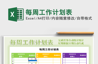 2025年每周工作计划表