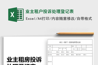 2025年业主租户投诉处理登记表