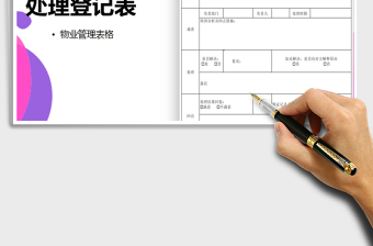 2025年业主租户投诉处理登记表