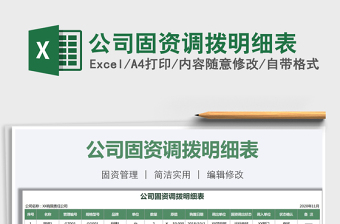 2025年公司固资调拨明细表