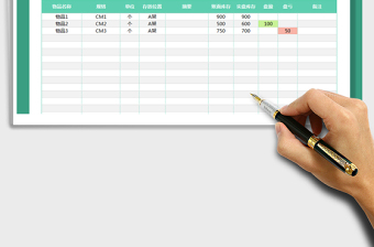 库存盘点表 库房盘点表（自动盈亏自动颜色标识）