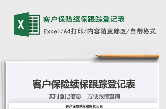 2025保险续保excel表格图片大全