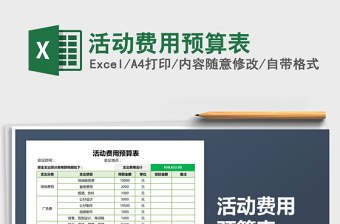 活动费用预算表