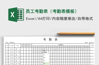 2024年员工考勤表（考勤表模板）免费下载