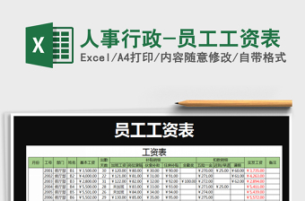 2025年人事行政-员工工资表免费下载