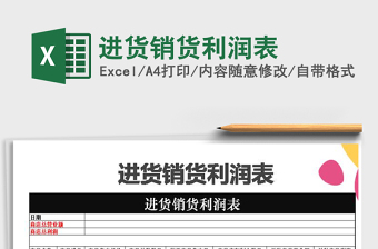 2025年进货销货利润表