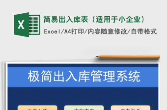 简易出入库表（适用于小企业）
