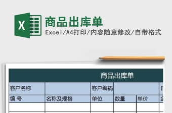 2024年商品出库单免费下载