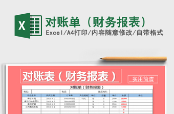 2025年对账单（财务报表）