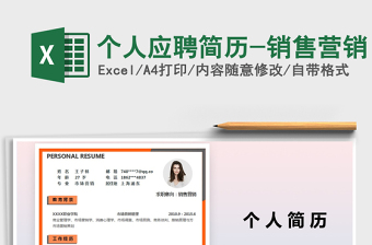 2025年个人应聘简历-销售营销