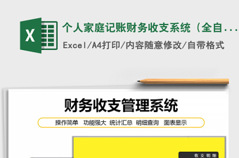 2024年个人家庭记账财务收支系统（全自动）免费下载