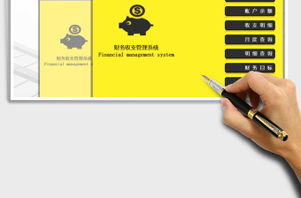 2024年个人家庭记账财务收支系统（全自动）