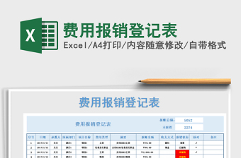 2024年费用报销登记表免费下载