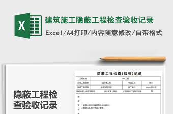 2025年建筑施工隐蔽工程检查验收记录